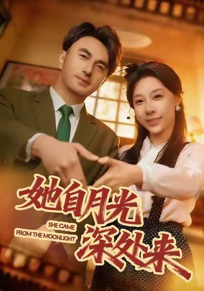 她自月光深处来(全集)