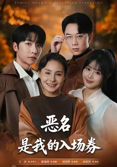 恶名，是我的入场券(全集)