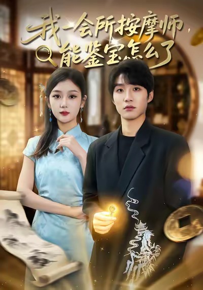 我一会所按摩师，能鉴宝怎么了(全集)