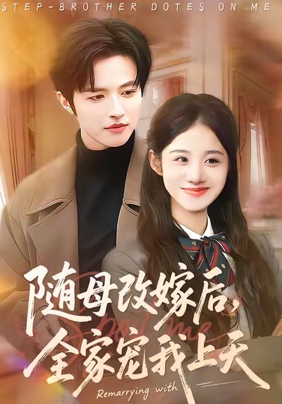 随母改嫁后，全家宠我上天(全集)