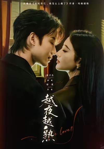 越夜越熟之上瘾(全集)