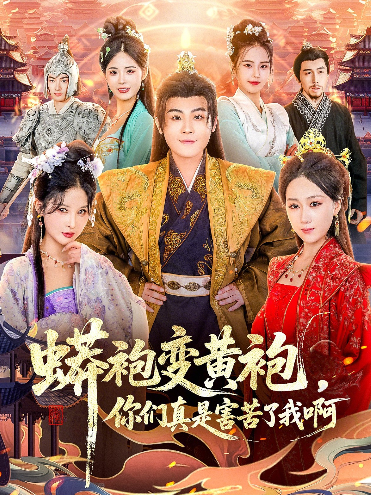 蟒袍变黄袍？你们真是害苦了我啊(全集)