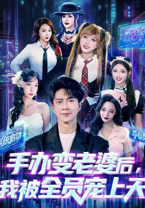 手办变老婆后我被全员宠上天(全集)