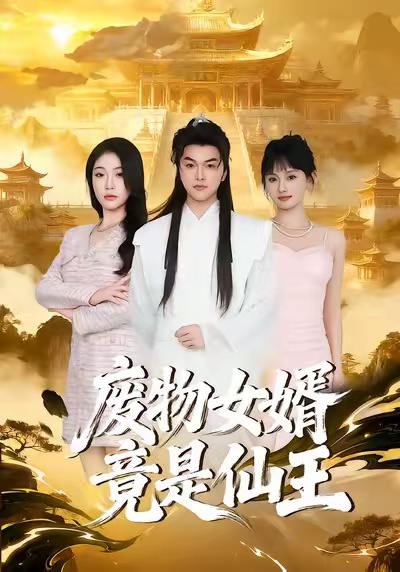 废物女婿竟是仙王(全集)