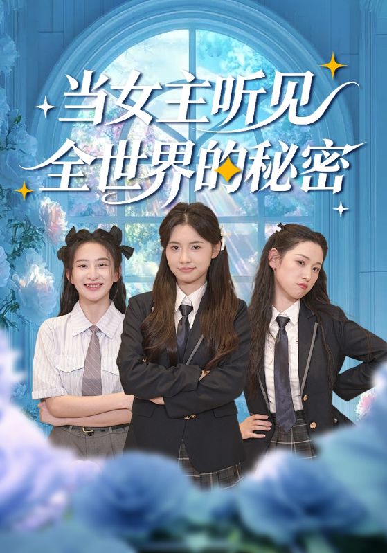 当女主听见全世界的秘密(全集)