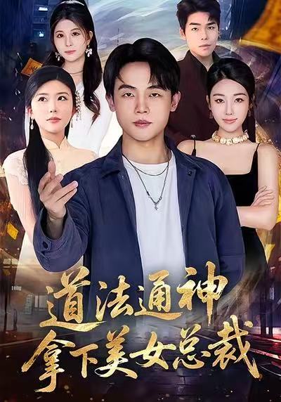 道法通神，拿下美女总裁(全集)