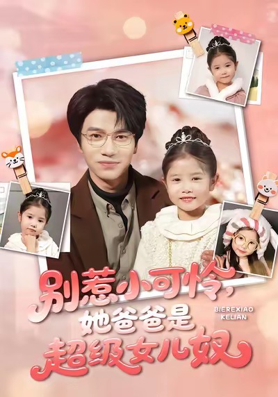 别惹小可怜她爸爸是超级女儿奴第19集