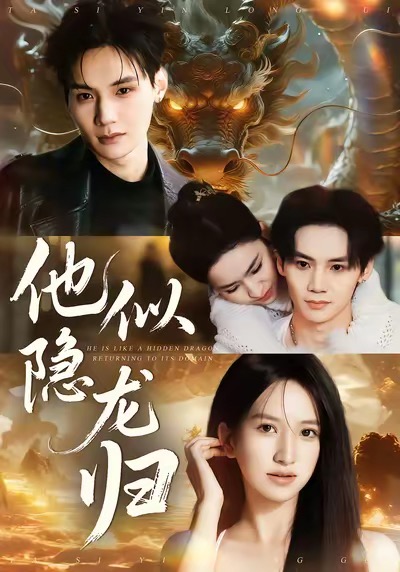 他似隐龙归(全集)