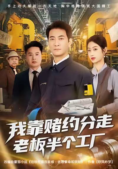 我靠赌约分走老板半个工厂(全集)