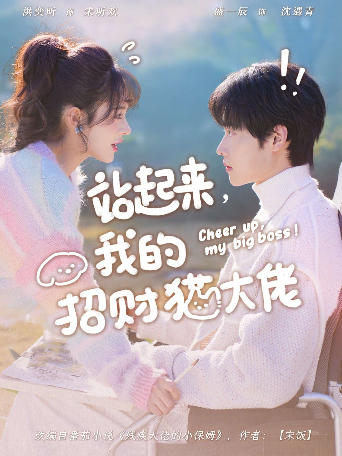 站起来，我的招财猫大佬(全集)