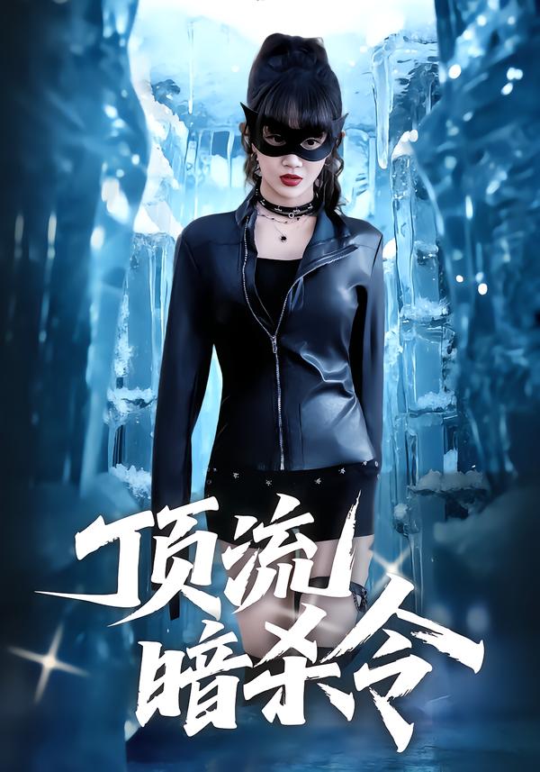 顶流暗杀令(全集)