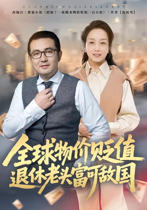 全球物价贬值退休老头富可敌国(全集)