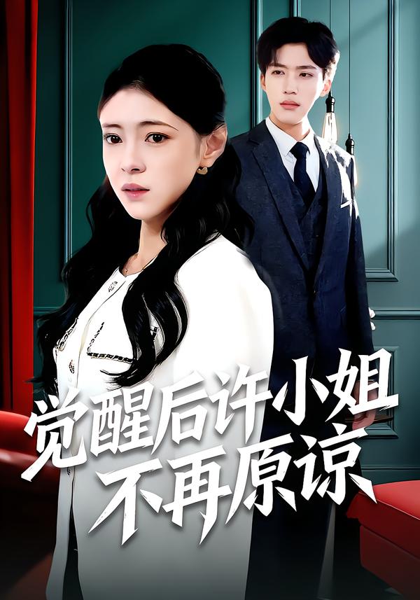 觉醒后许小姐不再原谅(全集)