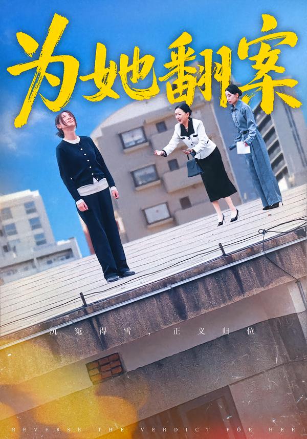 为她翻案(全集)