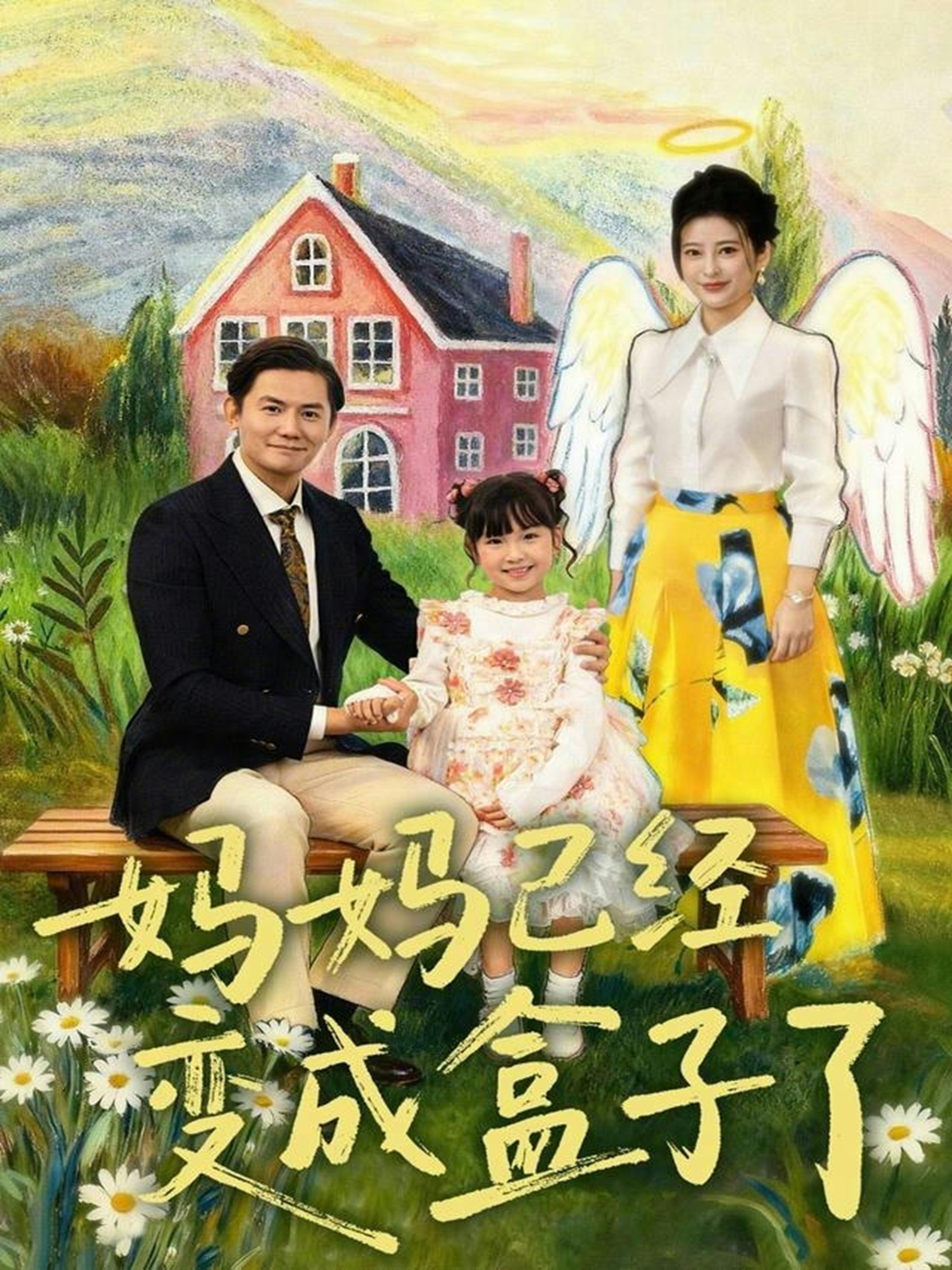 妈妈已经变成盒子了(全集)