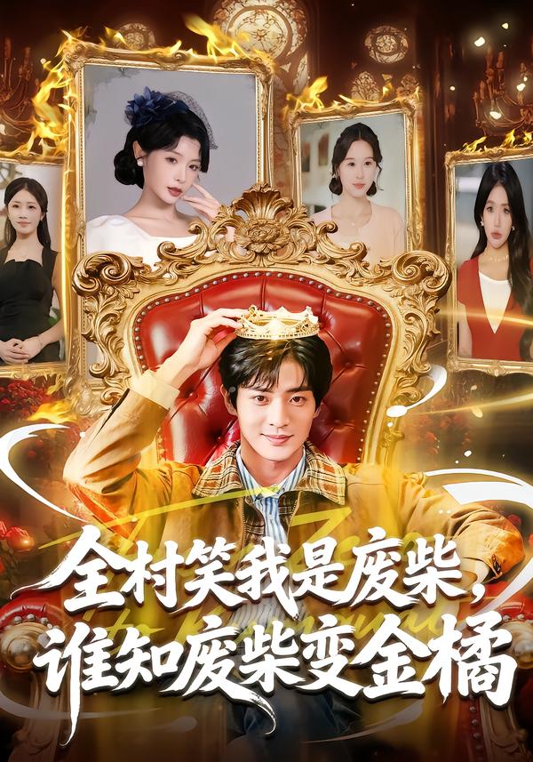 全村笑我是废柴，谁知废柴变金橘第01集