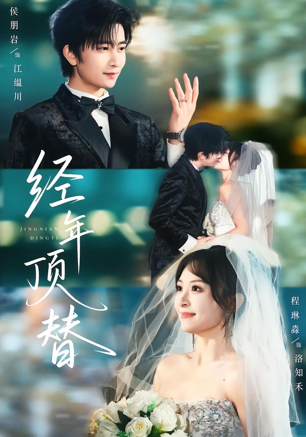 经年顶替(全集)