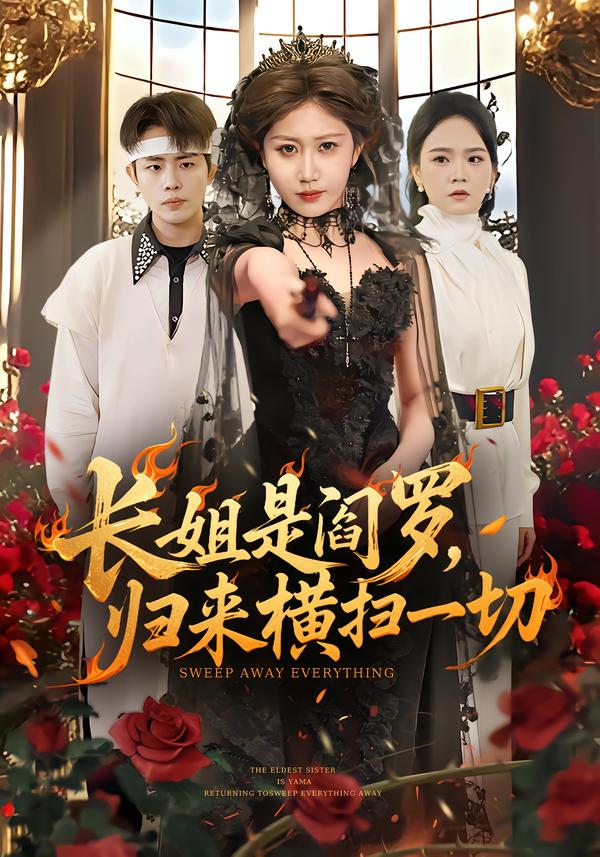 长姐是阎罗，归来横扫一切第22集