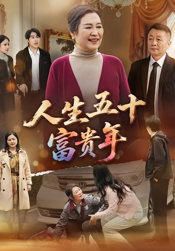 人生五十富贵年(全集)