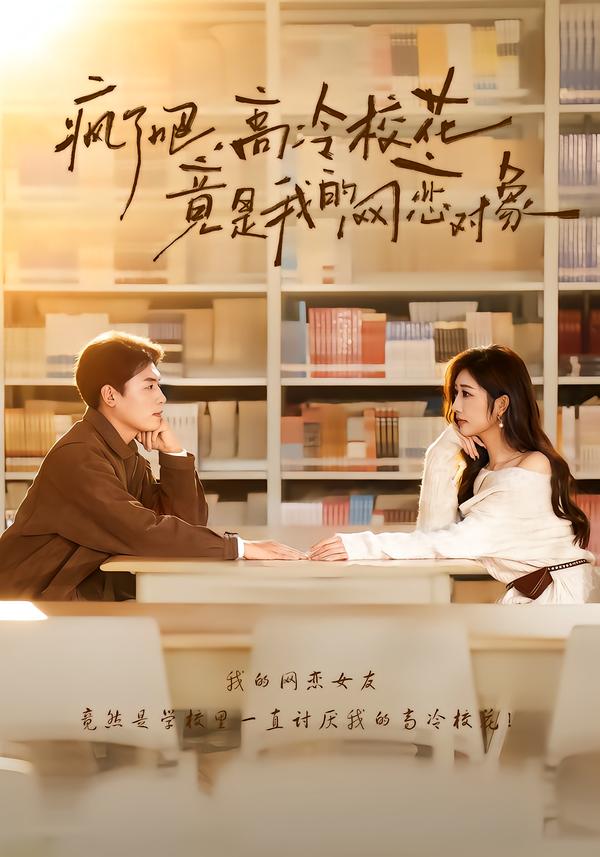 疯了吧，高冷校花竟是我的网恋对象第82集
