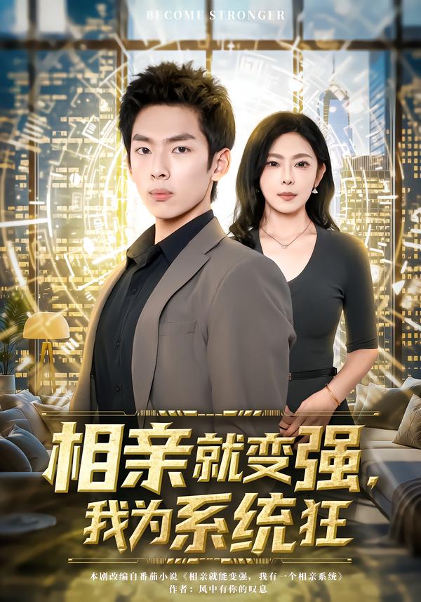 相亲就变强，我为系统狂(全集)