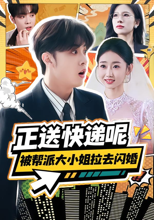 正送快递呢，被帮派大小姐拉去闪婚第02集