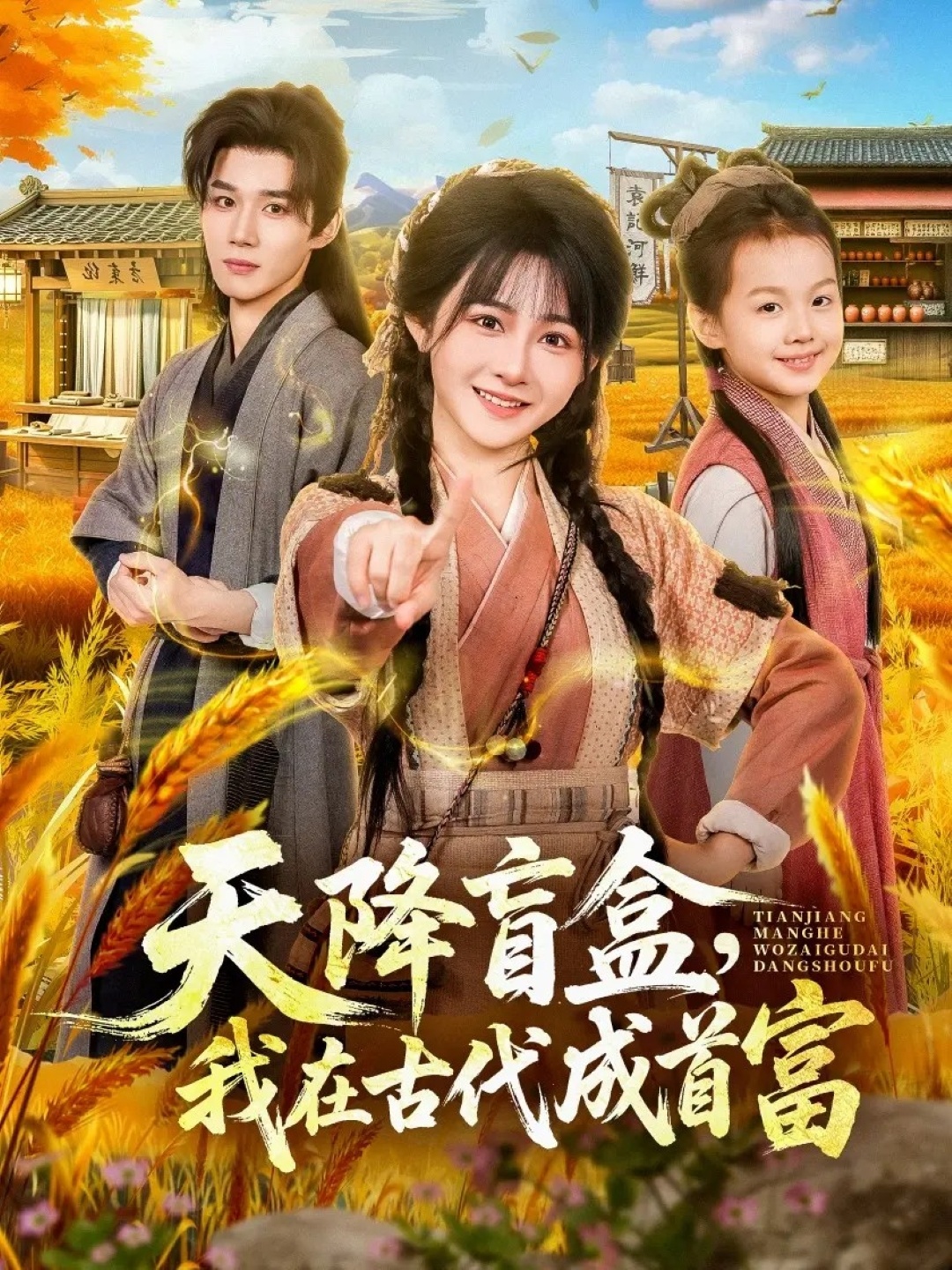 天降盲盒，我在古代成首富(全集)