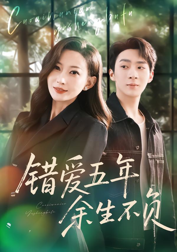 错爱五年，余生不负(全集)