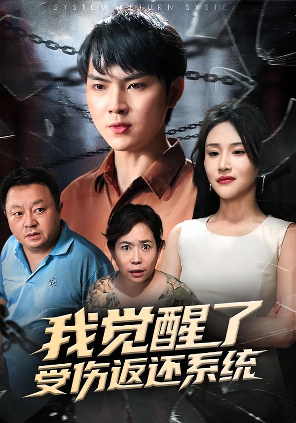 我觉醒了受伤返还系统(全集)