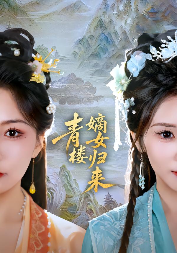 青楼嫡女归来(全集)