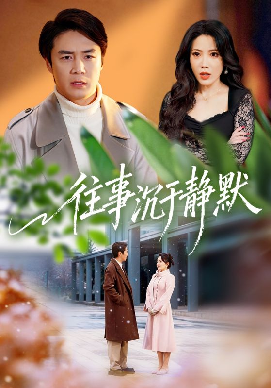 往事沉于静默(全集)
