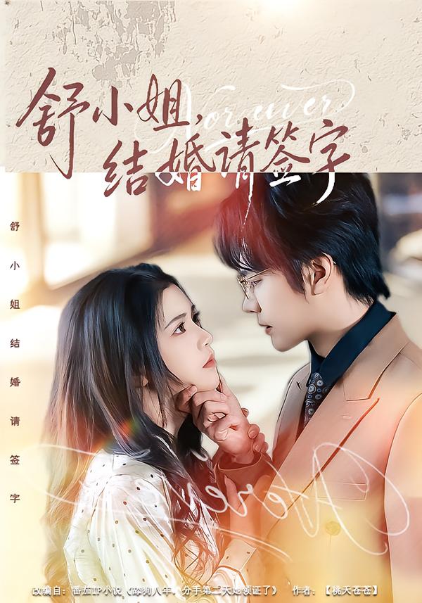 舒小姐，结婚请签字(全集)