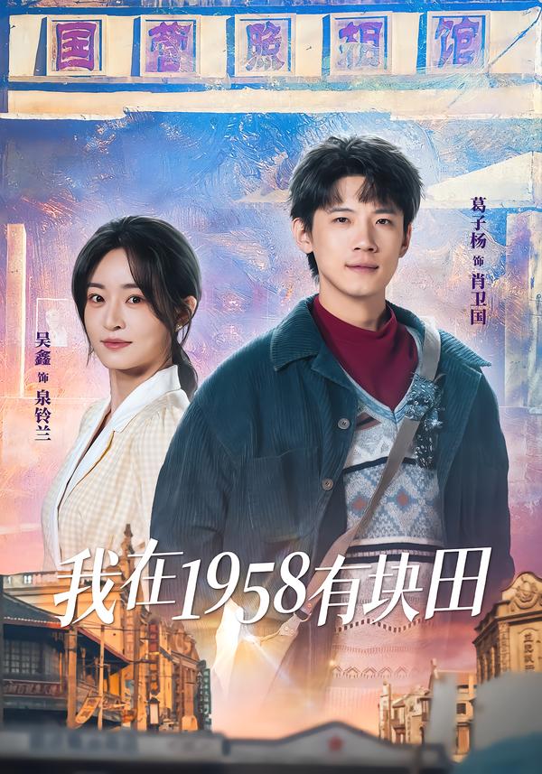 我在1958有块田(全集)