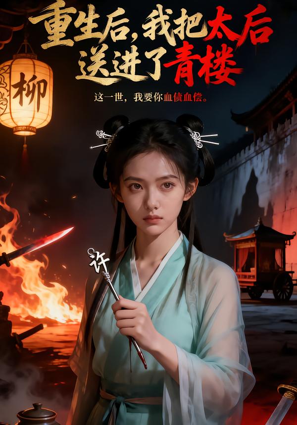 重生后，我把太后送进了青楼(全集)