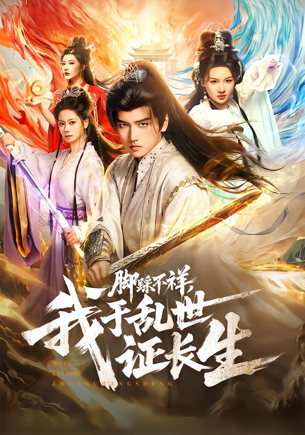 脚踩不祥，我于乱世证长生第67集