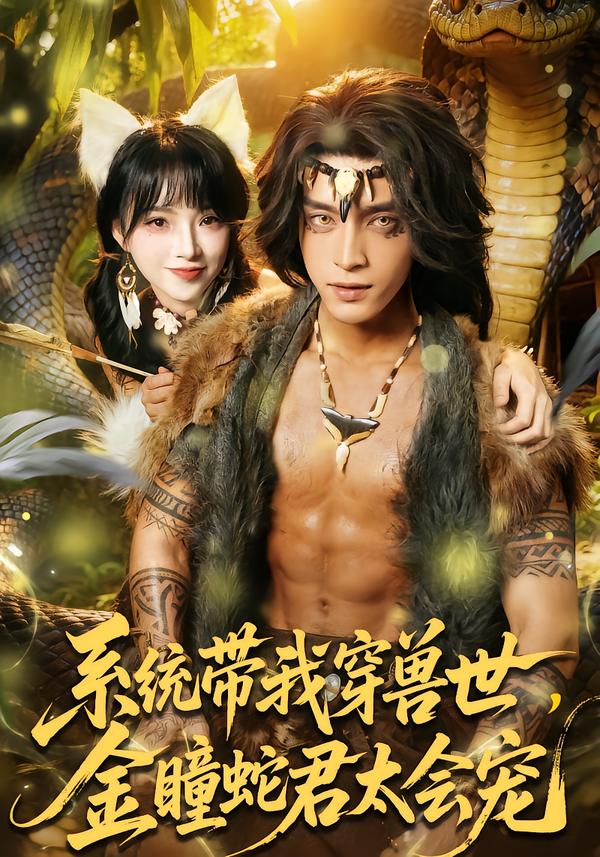 系统带我穿兽世，金瞳蛇君太会宠(全集)