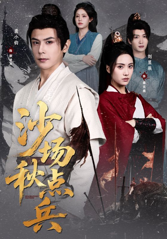 沙场秋点兵第02集