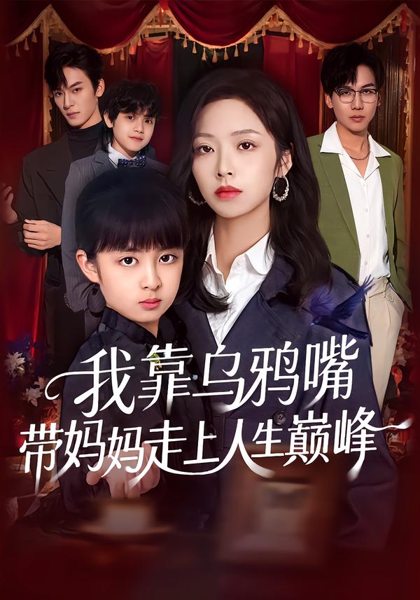我靠乌鸦嘴带妈妈走上人生巅峰第46集