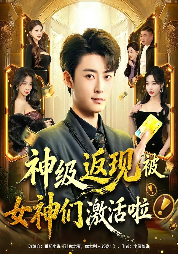 神级返现被女神们激活啦第01集