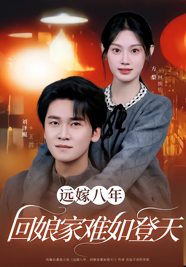 远嫁八年，回娘家难如登天第35集