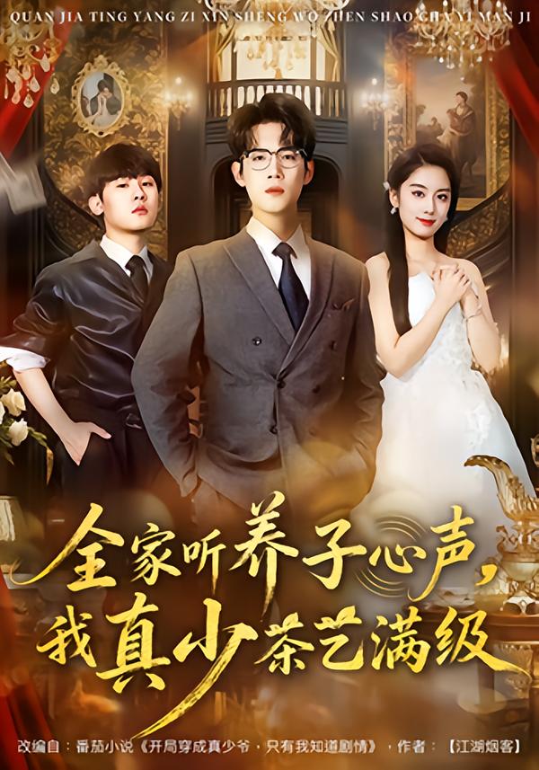 全家听养子心声，我真少茶艺满级(全集)