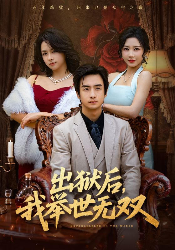 出狱后，我举世无双第06集