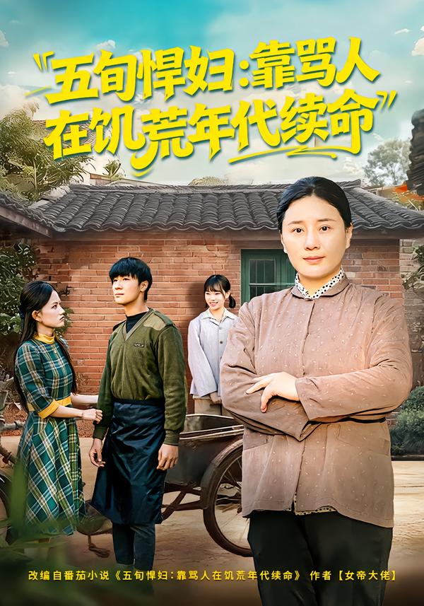 五旬悍妇，靠骂人在饥荒年代续命(全集)