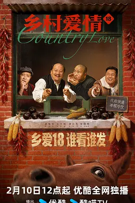 乡村爱情18第40集(大结局)