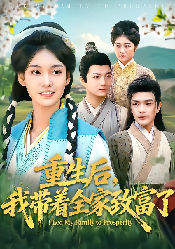 重生后，我带着全家致富了第04集