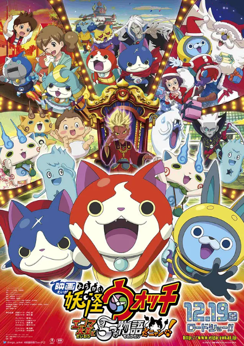 妖怪手表剧场版：阎魔大王和五个故事喵
