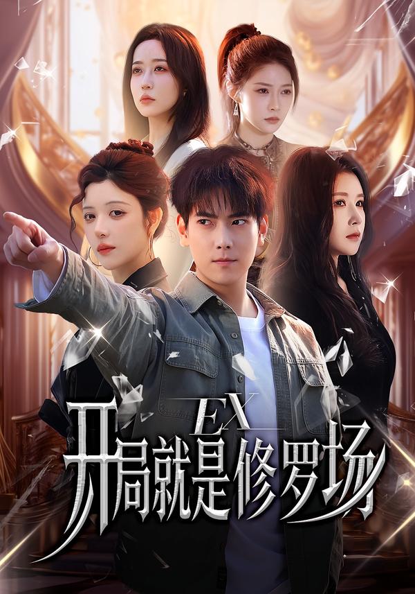 开局就是修罗场(全集)