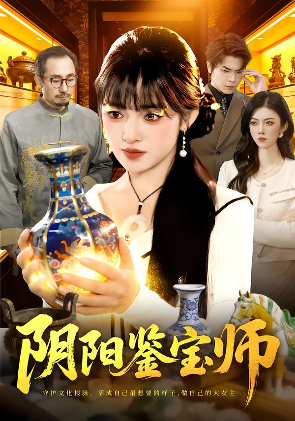 阴阳鉴宝师第101集