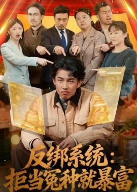 反绑系统：拒当冤种就暴富(全集)