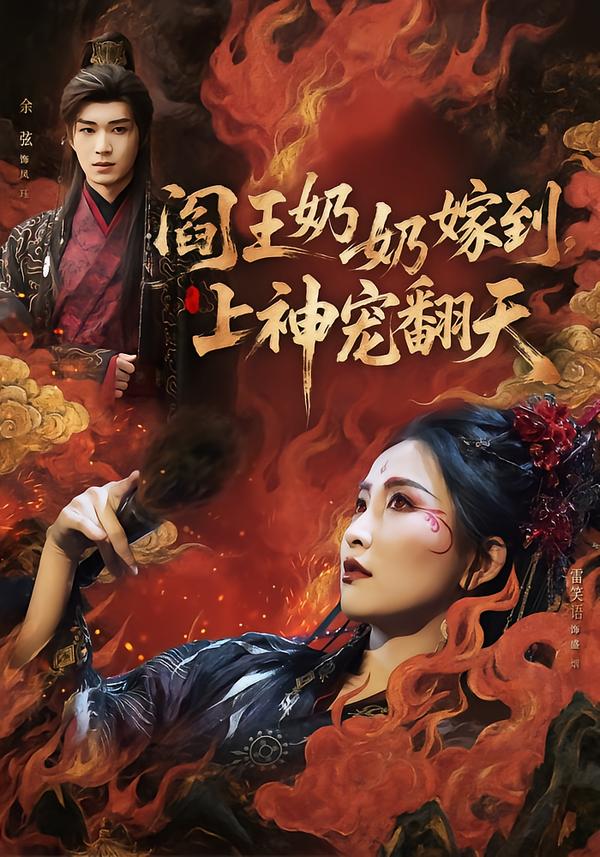 阎王奶奶嫁到，上神宠翻天(全集)